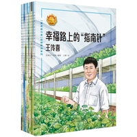 “最美奋斗者”品德教育系列·第六辑（全10册）传承红色基因，以“最美奋斗者”真实故事为蓝本，让孩子感受昂扬向上的奋斗精神，塑造成长优秀品格。