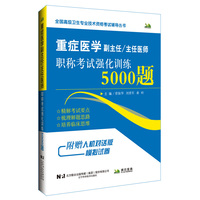 重症医学副主任主任医师职称考试强化训练5000题