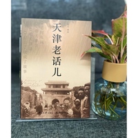 天津老话儿       全书分四个部分：第一部分为“老时年间”，第二部分为“咱天津卫”，第三部分为“咱天津话”，第四部分为“过去了就成了故事”