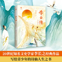 李白传·青少插图版 写给青少年的诗仙人生之书