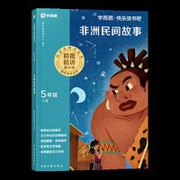 快乐读书吧·五年级上册·非洲民间故事