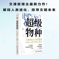 超级物种 人类进化与文明发展 文津奖得主史钧全新力作