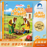 小熊在门前种树（精装）儿童美德养成绘本故事 有声伴读中国名家获奖儿童绘本3-6岁幼儿园绘本阅读4-5-8岁幼儿经典童话故事书小中大班宝宝书籍硬皮图画书