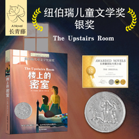长青藤国际大奖小说书系十九辑—— 楼上的密室