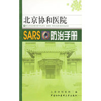 北京协和医院SARS防治手册
