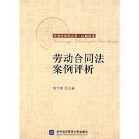 劳动合同法案例评析(以案说法)(民商法系列丛书)