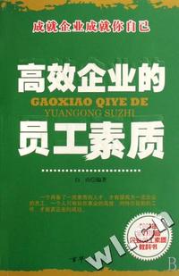 高效企业的员工素质