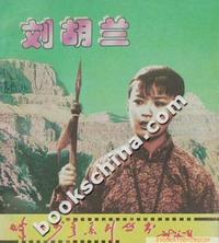 烽火少年系列丛书--刘胡兰