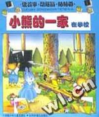 小熊的一家 - - 在学校