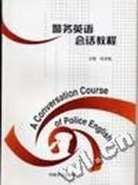警务英语会话教程