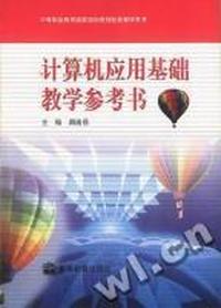 计算机应用基础教学参考书