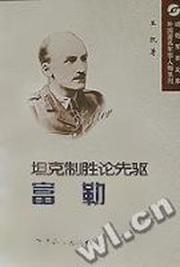 坦克制胜论先驱-富勒