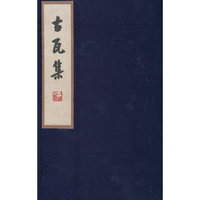 古瓦集(上下)(精)