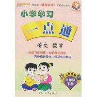 小学学习一点通 六年制六年级下(语文·数学·英语)(一点通丛书)