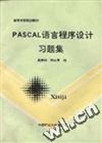 PASCAL语言程序设计习题集