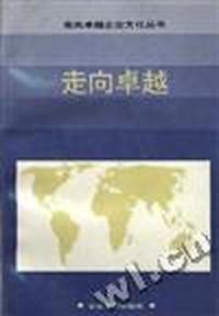 走向卓越