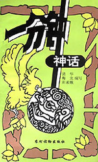 一分钟神话