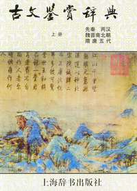 古文鉴赏辞典（上册）