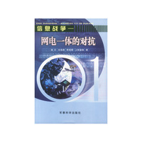 信息战争--网电一体的对抗