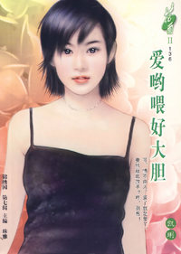 花雨II136:爱哟喂好大胆