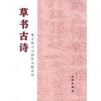 草书古诗/集字练习与创作实践系列