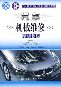 汽车机械维修培训教程