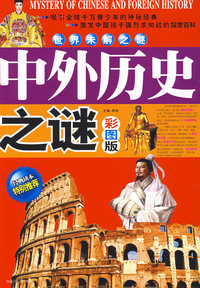 世界未解之谜中外历史之谜（彩图版）