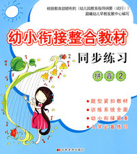 幼小衔接整合教材同步练习：拼音2