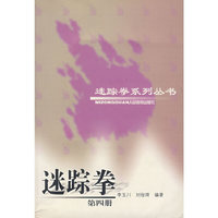 迷踪拳 第四册