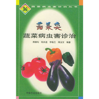 茄果类蔬菜病虫害诊治——蔬菜病虫害诊治丛书