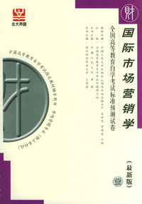 国际市场营销学--全国高等教育自学考试标准预测试卷（最新版）