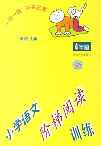 小学语文阶梯阅读训练(4年级)