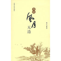 我说风月无边
