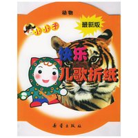 小小子快乐儿歌折纸：动物（最新版）