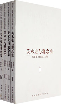 美术史与观念史 （ⅠⅡ册）