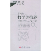 数学美拾趣——好玩的数学
