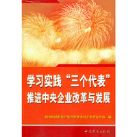 学习实践“三个代表”推进中央企业改革与发展：中央企业学习贯彻“三个代表”重要思想论文选