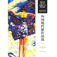 外国现代派作品选（C卷）