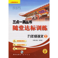 三点一测丛书随堂达标训练：九年级语文上（人教版课标本）