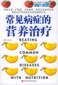 常见病症的营养治疗——百世文库·健康今典