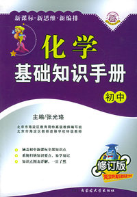 化学基础知识手册（初中修订版）