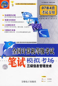 全国计算机等级考试笔试模拟考场三级信息管理技术（1CD+配套手册）