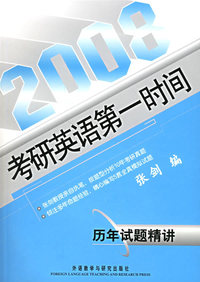 历年试题精讲/2008考研英语第一时间