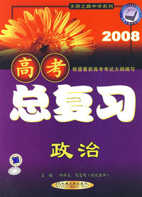 2008高考总复习（政治）