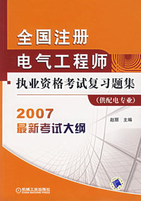 全国注册电气工程师执业资格考试复习题集（供配电专业）（2007最新考试大纲）