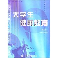 大学生健康教育(第三版)