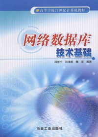网络数据库技术基础