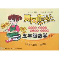 黄冈作业-五年级数学上(新课标人教版)