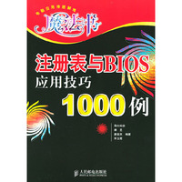 魔法书注册表与BIOS应用技巧1000例