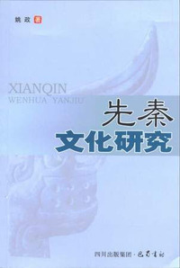 先秦文化研究